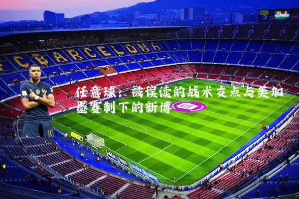 任意球：被误读的战术支点与美加墨赛制下的新博弈