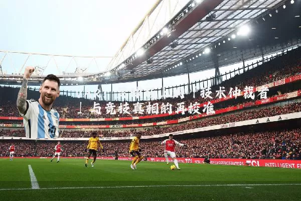 VAR：足球场上的「技术仲裁者」与竞技真相的再校准