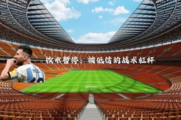饮水暂停：被低估的战术杠杆