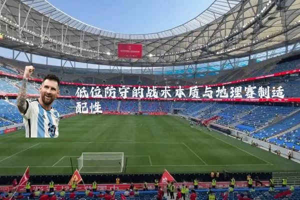 低位防守的战术本质与地理赛制适配性