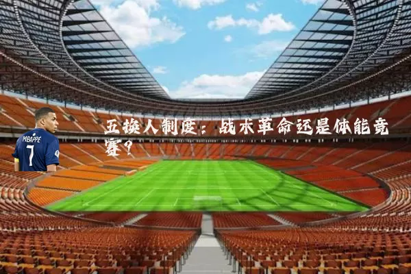 五换人制度：战术革命还是体能竞赛？