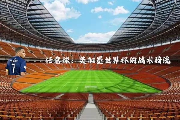 任意球:美加墨世界杯的战术暗流