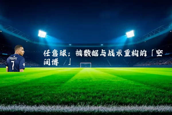 任意球：被数据与战术重构的「空间博弈」