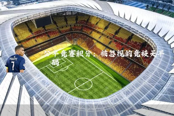 公平竞赛积分：被忽视的竞技天平砝码