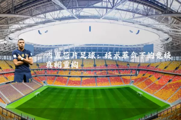 内置芯片足球：技术革命下的竞技真相重构