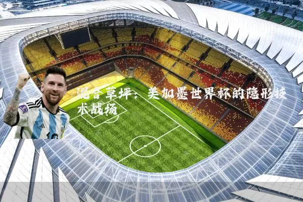 混合草坪：美加墨世界杯的隐形技术战场