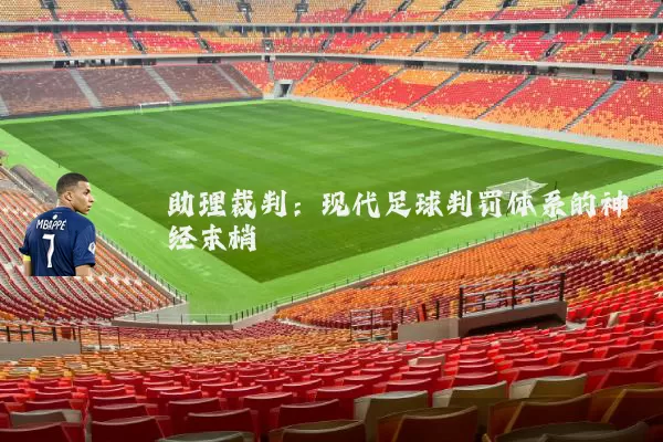 助理裁判:现代足球判罚体系的神经末梢