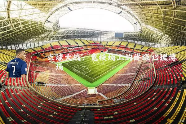 点球大战:竞技场上的终极心理博弈场