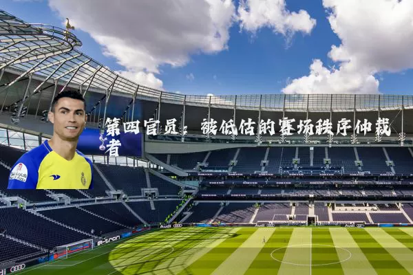 第四官员：被低估的赛场秩序仲裁者