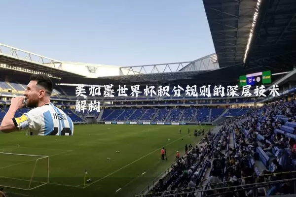 美加墨世界杯积分规则的深层技术解构
