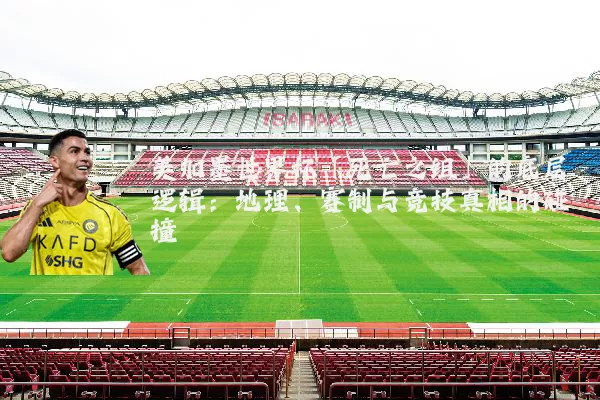 美加墨世界杯「死亡之组」的底层逻辑：地理、赛制与竞技真相的碰撞