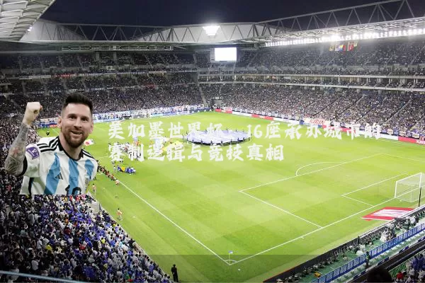 美加墨世界杯:16座承办城市的赛制逻辑与竞技真相