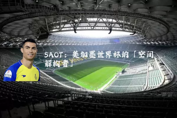 SAOT：美加墨世界杯的「空间解构者」
