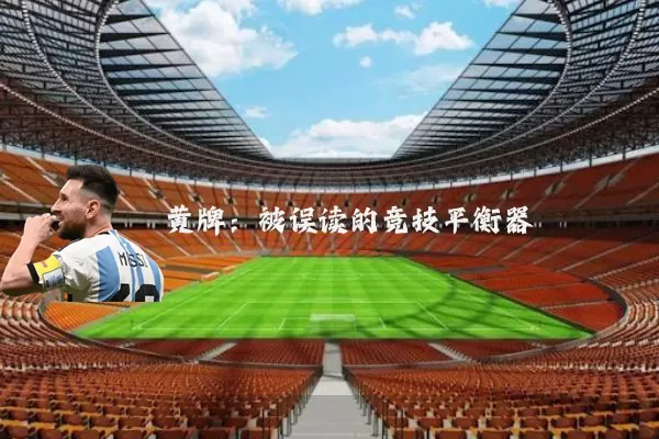 黄牌：被误读的竞技平衡器