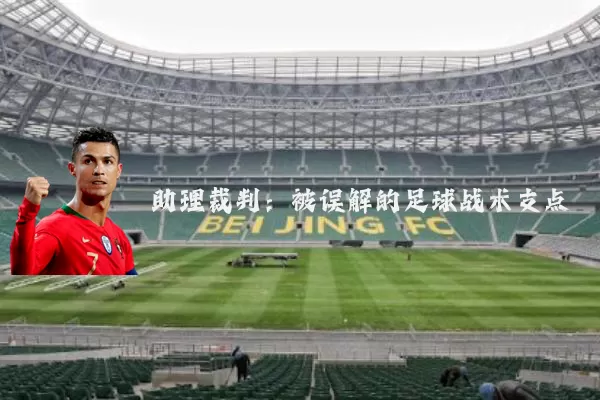 助理裁判:被误解的足球战术支点